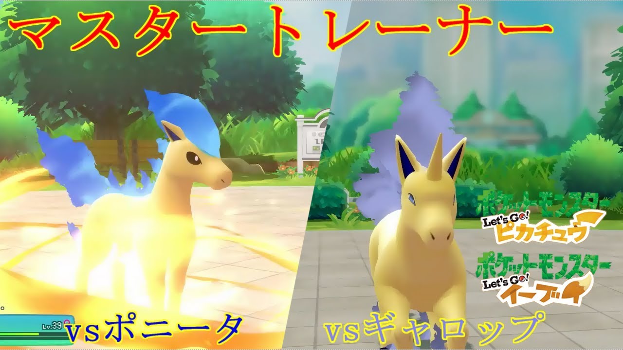 【ポケモン】マスタートレーナー戦（ポニータ、ギャロップ）【ピカブイ】