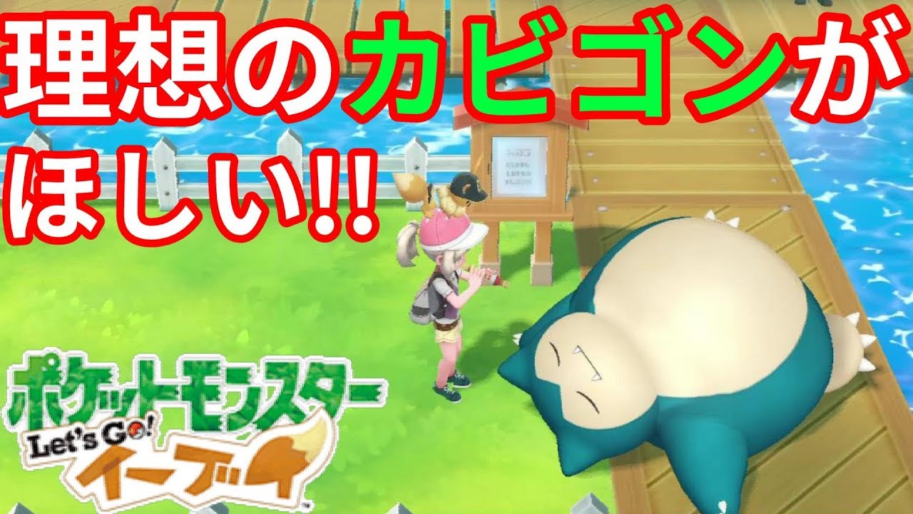 カビゴン捕獲って難しくないですか？【ポケモンLet'sGO！イーブイ】