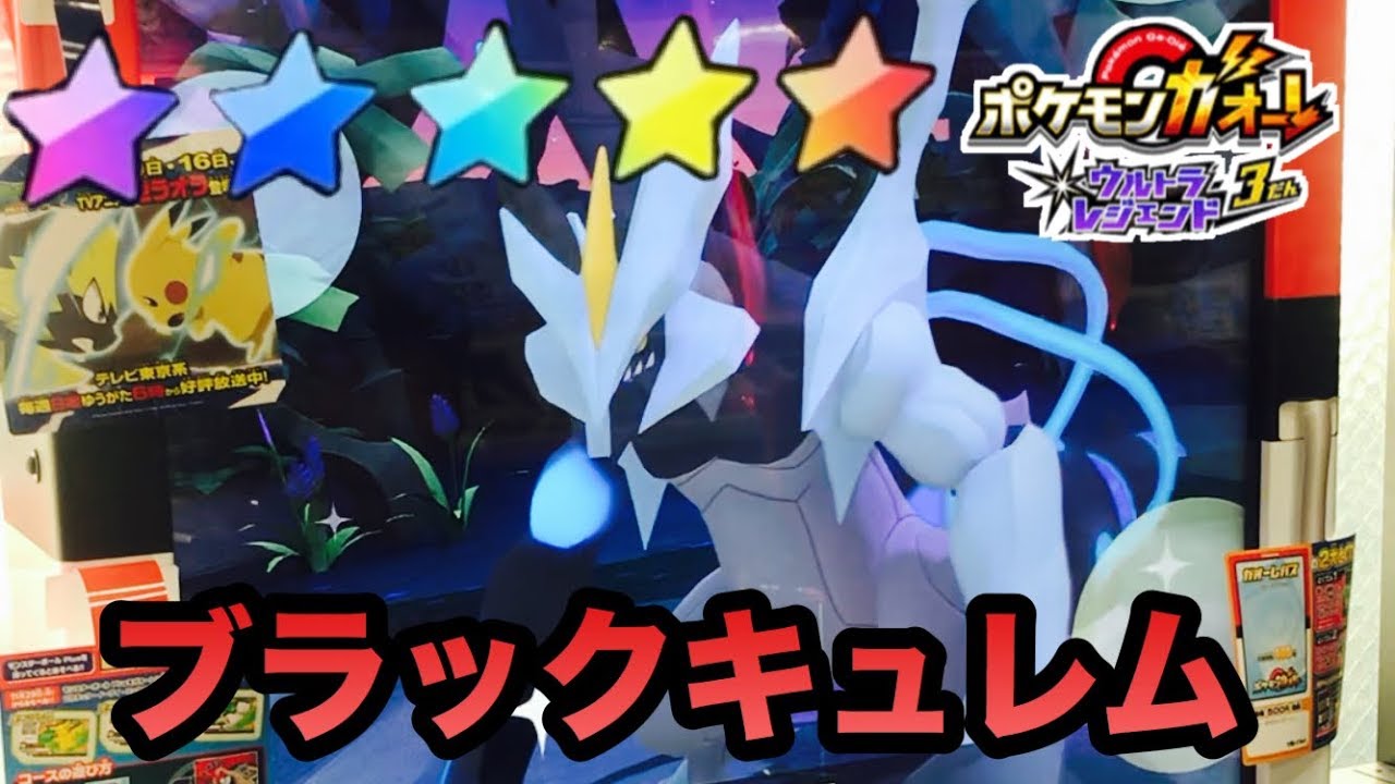 【ポケモンガオーレ】ブラックキュレム！キター！/ pokemon Ga-ole