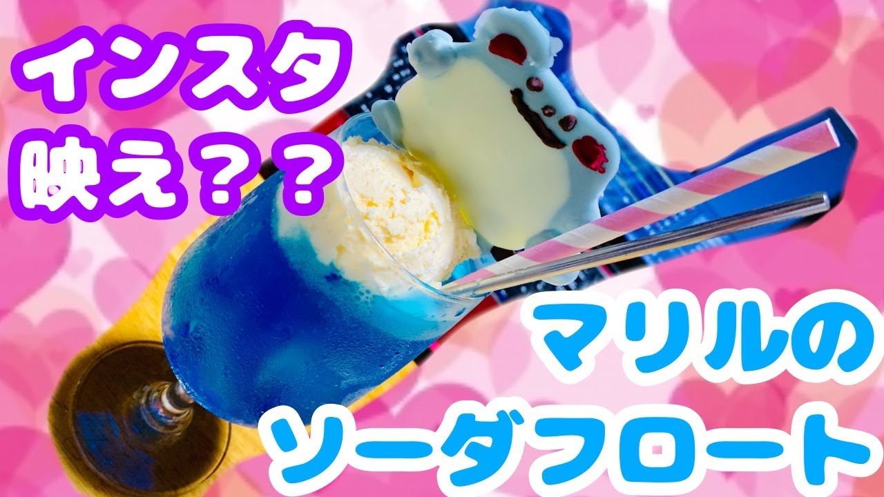 ポケモンのマリルのソーダフロートを作ってみた[再UP]
