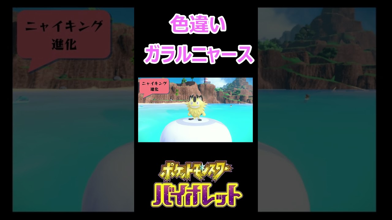 色違いガラルニャース#Shorts