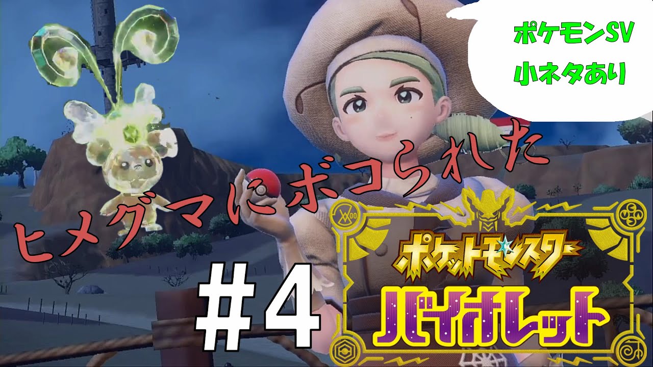 セルクルジムでヒメグマにボコられた【ポケットモンスター　バイオレッド#4】