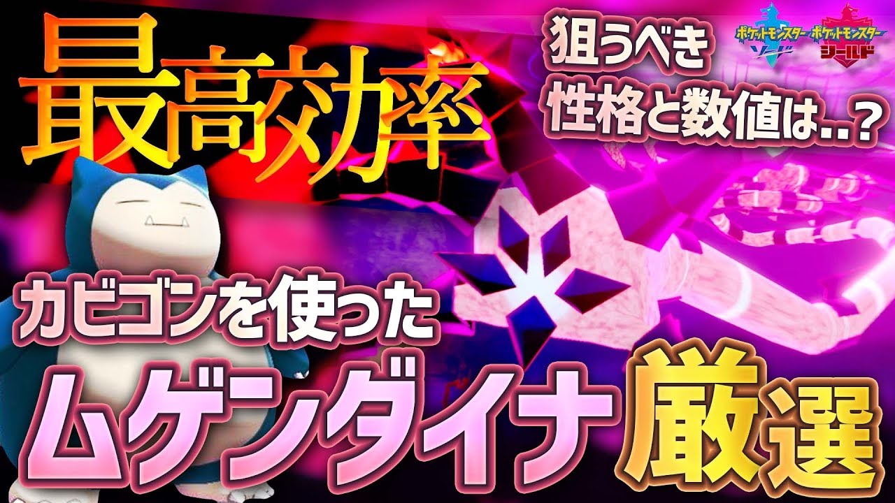 【ポケモンソードシールド】ムゲンダイナ厳選！カビゴンを使った最高効率の方法【剣盾】