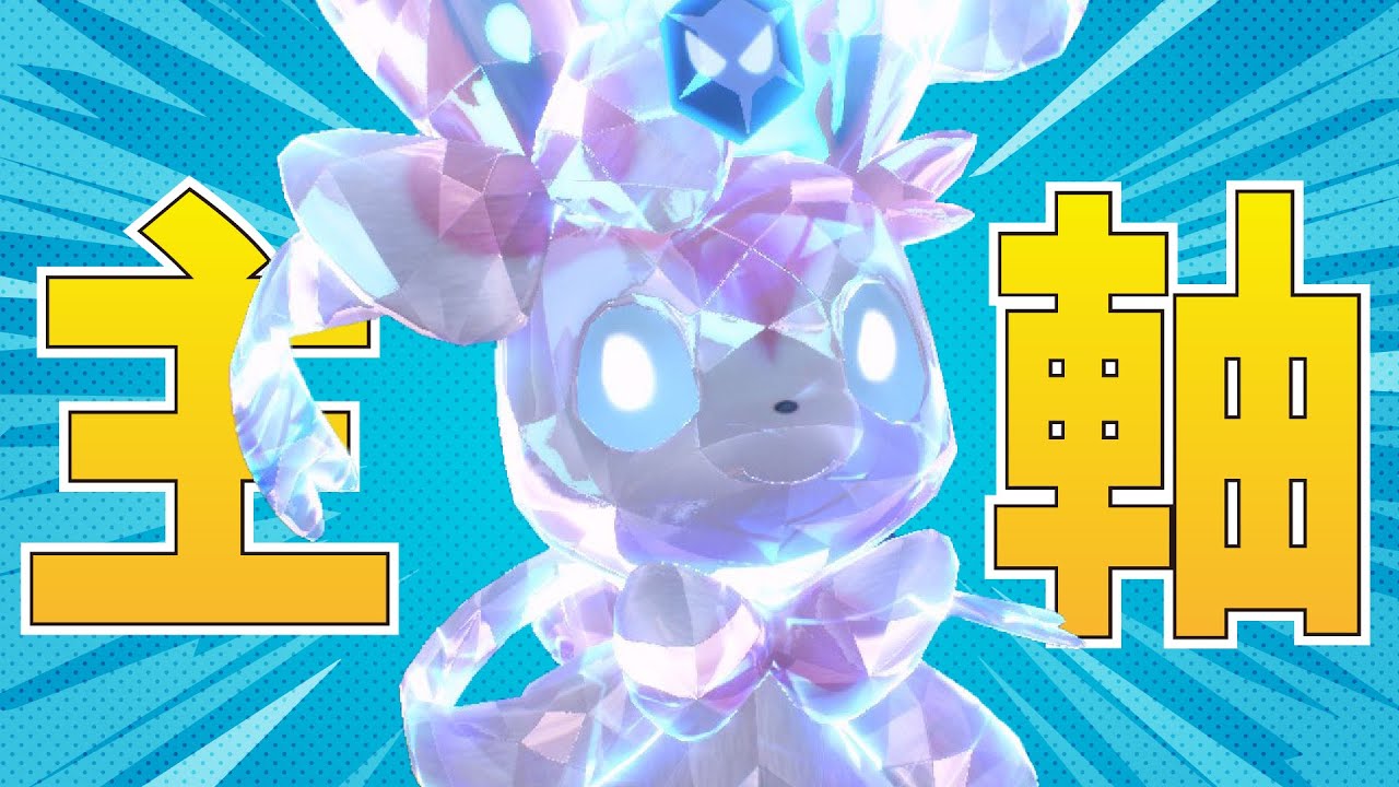 【切り抜き】サイクルの主軸、ニンフィア。【ポケモンSV】