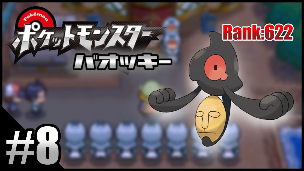 【ポケモンBW】不人気ポケモンを救いたい実況 Part.8【バオッキー】