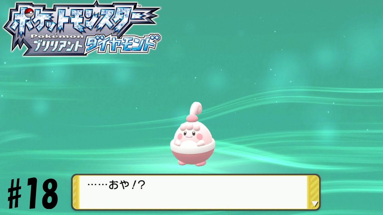 【ダイパ】愛しのピンプク！！＃18【ポケットモンスター　ブリリアントダイヤモンド】