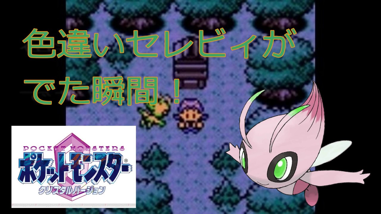 【ポケモン】配信中に色違いセレビィ出現の瞬間！【ポケットモンスター・クリスタルＶＣ】