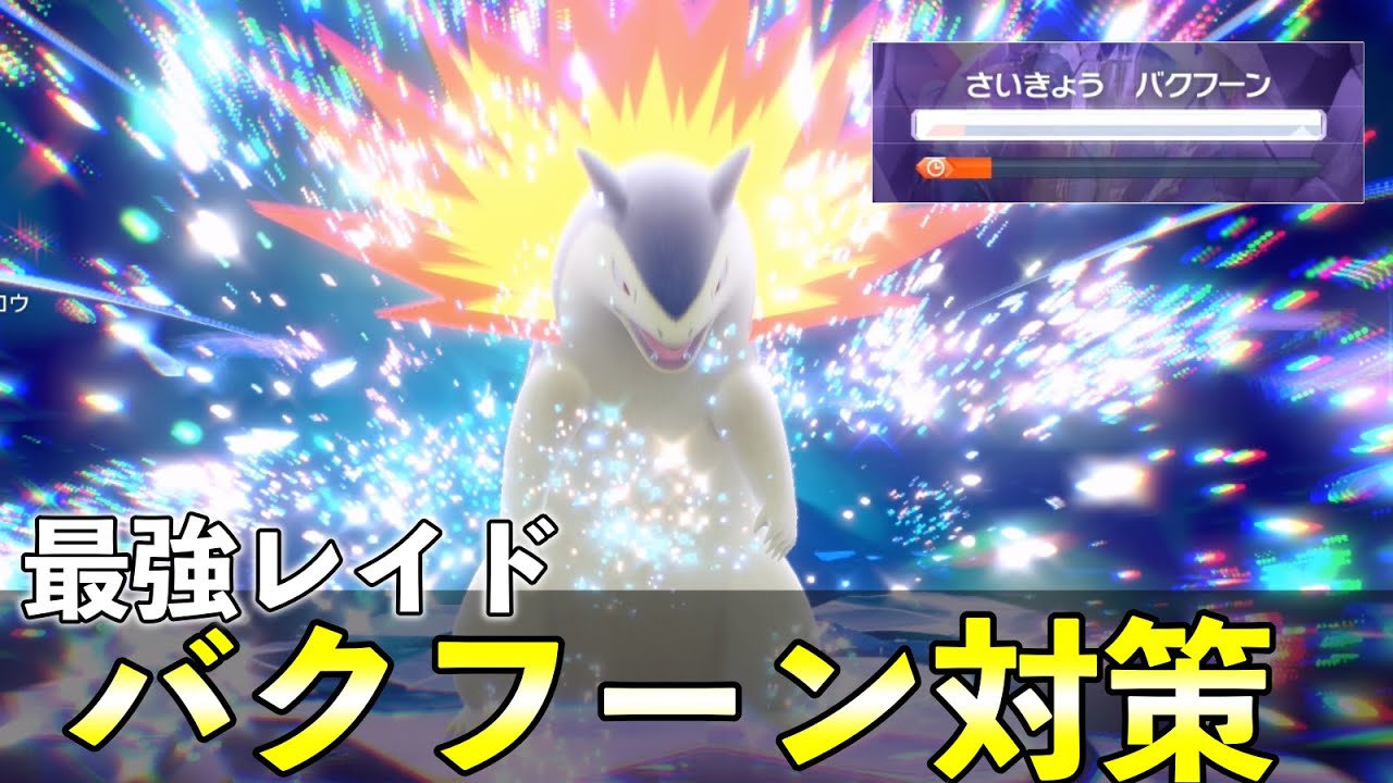 ★７最強「バクフーンレイド」ソロ攻略まとめ！おすすめポケモン２体の育成〜安定周回方法を解説【ポケモンSV】
