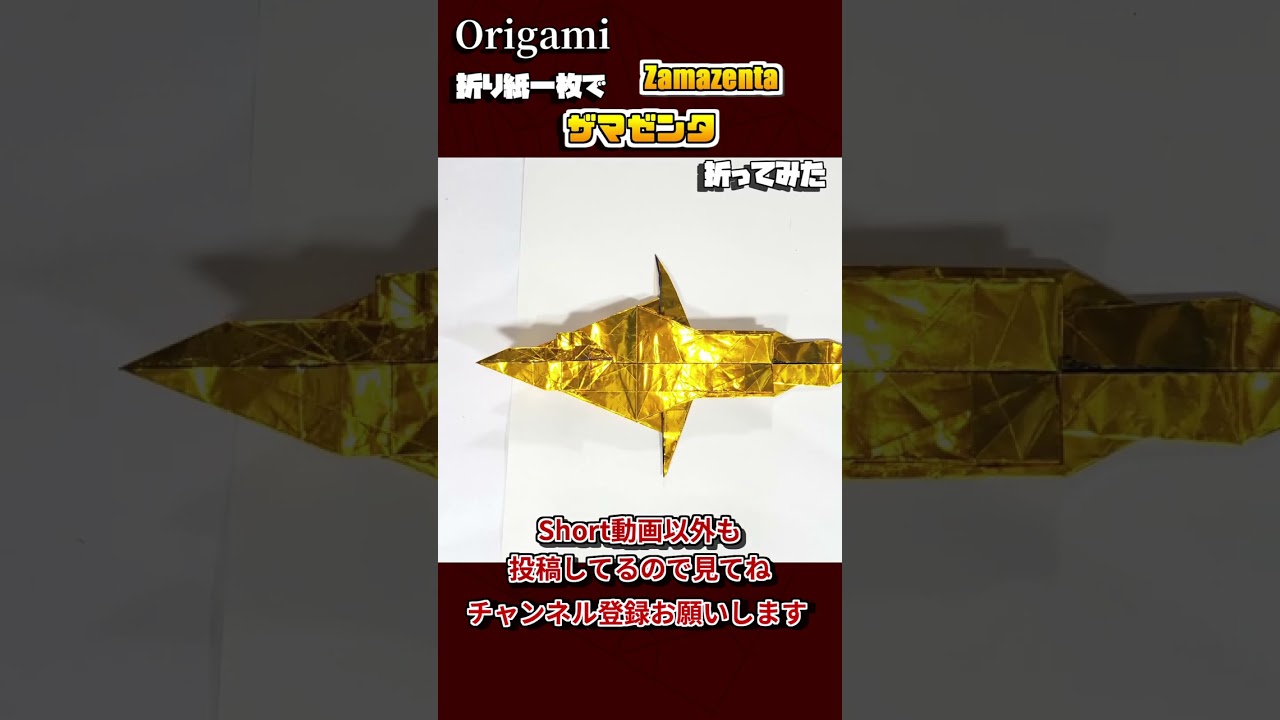 折り紙一枚でザマゼンタを折ってみた　#shorts #折り紙 #origami #ポケモン #pokemon