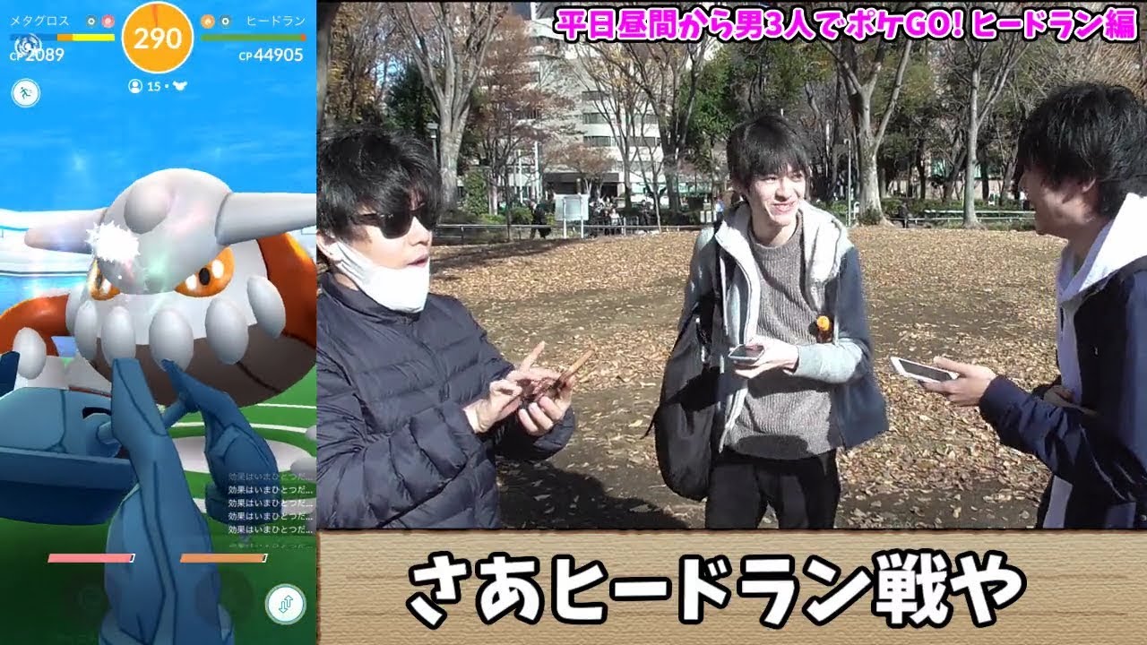 ヒードラン相手にスマホぶん投げる男。　with ライバロリ、だんのうら【ポケモンGO】
