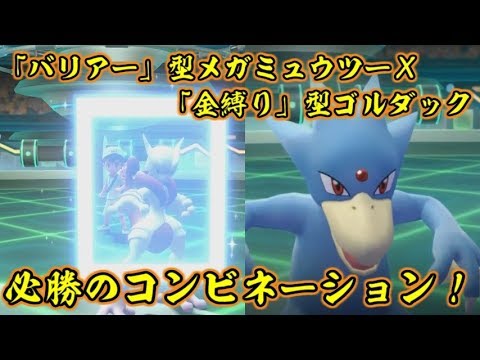 ピカブイでゴルダックとミュウツーのコンビネーションは対戦相手に絶望を与えるらしい【ポケットモンスターLet's GOピカチュウ イーブイ】