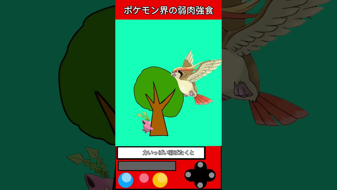 ポケモン界の弱肉強食Part4 #ゲーム #ポケモン #雑学 #ピジョット#shorts