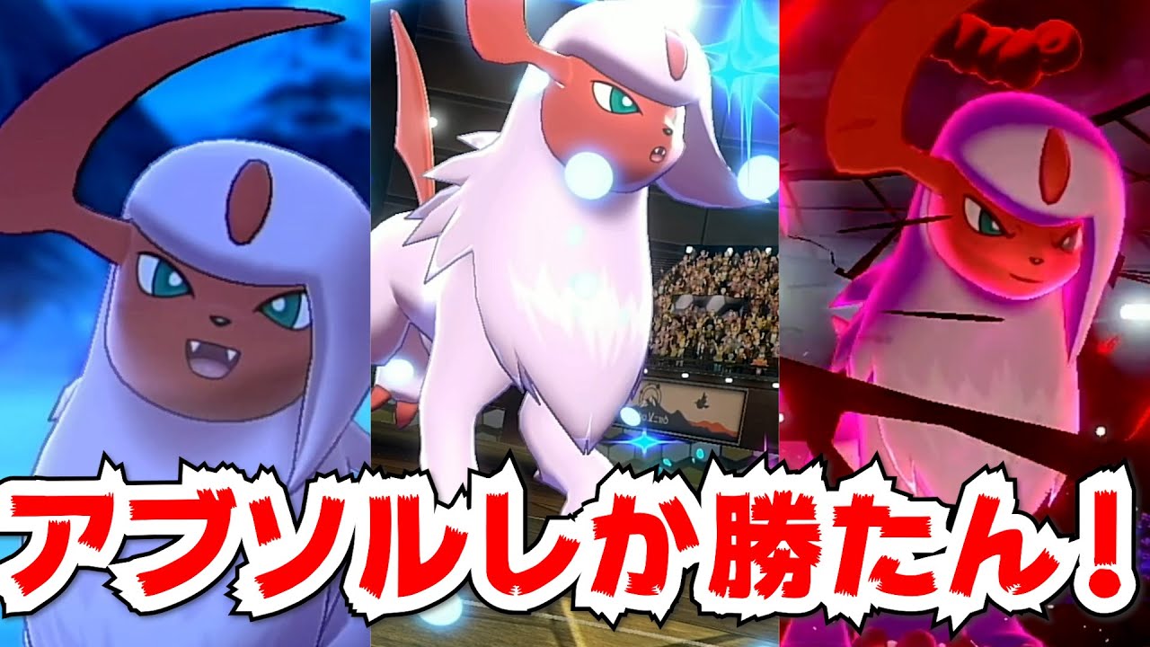 禁伝環境でもやれる！色違いアブソルの活躍を見よ！【女性実況　ポケモン剣盾　ランクバトル　ランクマッチ】