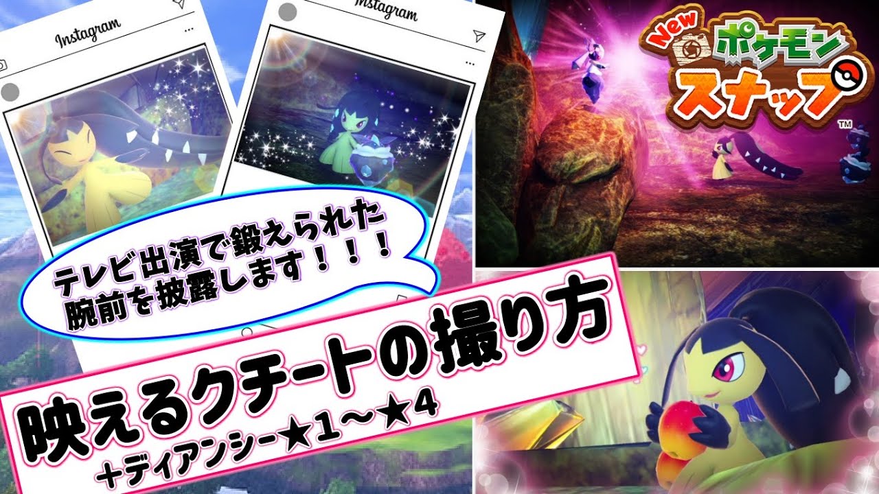 クチートの一番映える撮影方法を伝授‼洞窟のディアンシー星１～星４ショットやクチートのリクエストも紹介★【Newポケモンスナップ / ポケスナ】【クチート / 伝説】