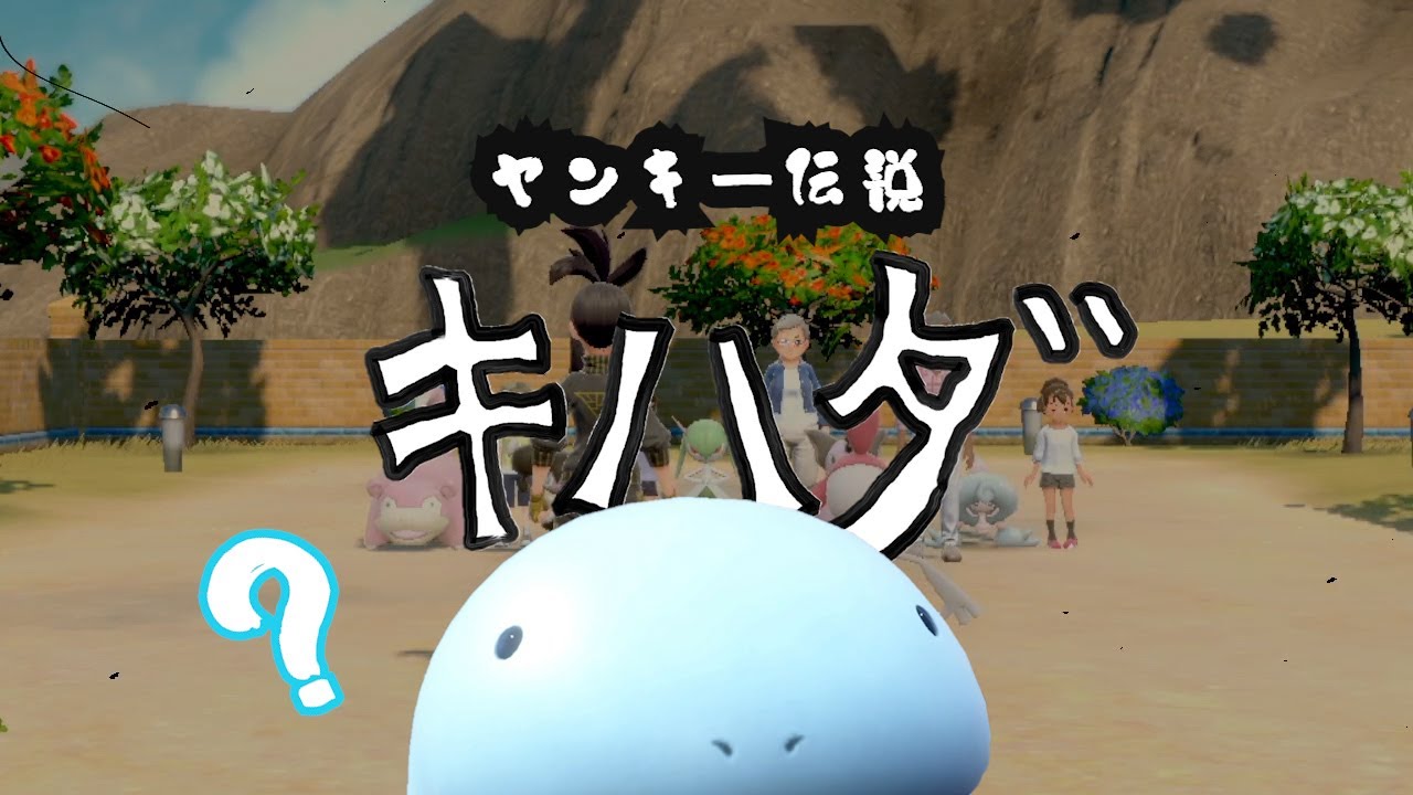 映画の撮影に映り込みNGを出すヌオー「ヤンキー伝説 キハダ」【ポケモンSV】