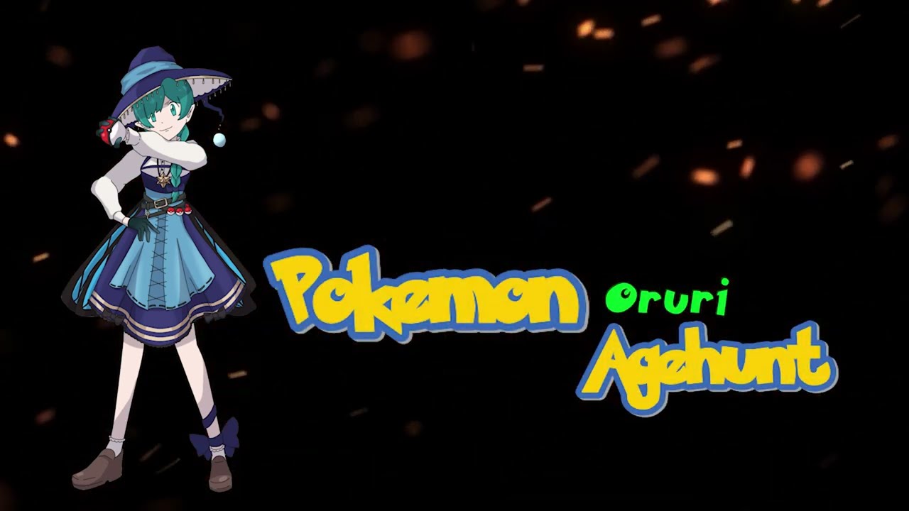 ポケットモンスター アゲハント　～出会い編～