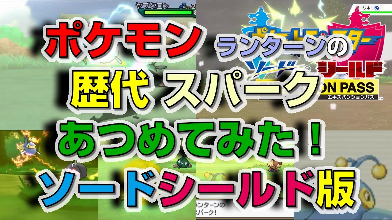 ポケモン剣盾版ランターンの歴代「スパーク」あつめてみた！