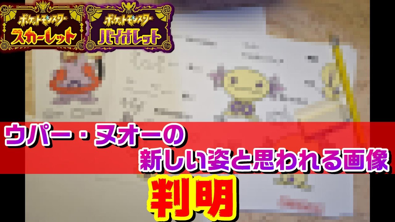 【ポケモンSV】ウパー・ヌオーのリージョンフォームと思われる画像が投稿される【ポケモンスカーレット・バイオレット】