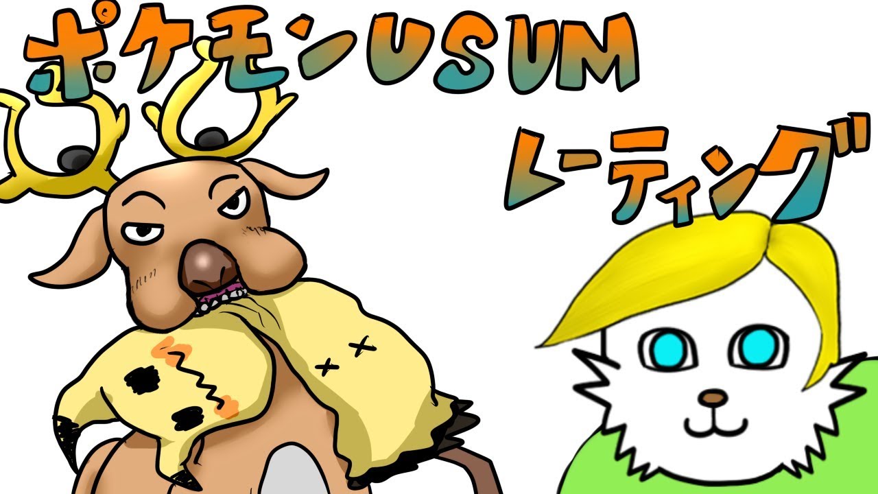 【ポケモンUSUM】オドシシシシシングルレート【Vtuber】