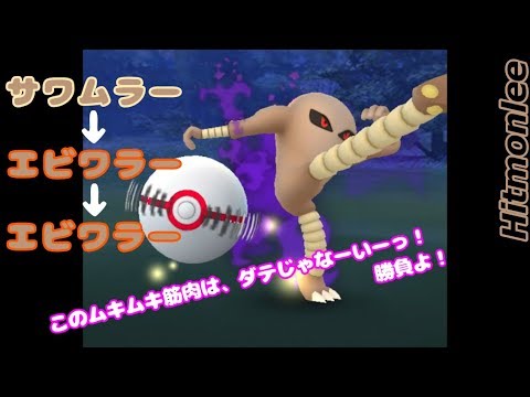 ポケモンGO ロケット団したっぱ討伐(サワムラー→エビワラー→エビワラー)