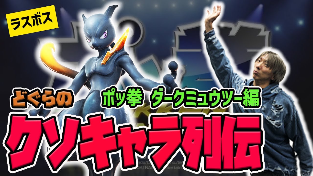 【どぐらのクソキャラ列伝】ミスらなければ勝利確定のオリジナルラスボス！ポッ拳 ダークミュウツーを解説！