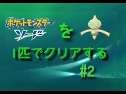【ポケモン剣盾】#2(続) 色違いヤジロン（ネンドール）1匹でクリアするポケモンソード【エスメラルダの剣】