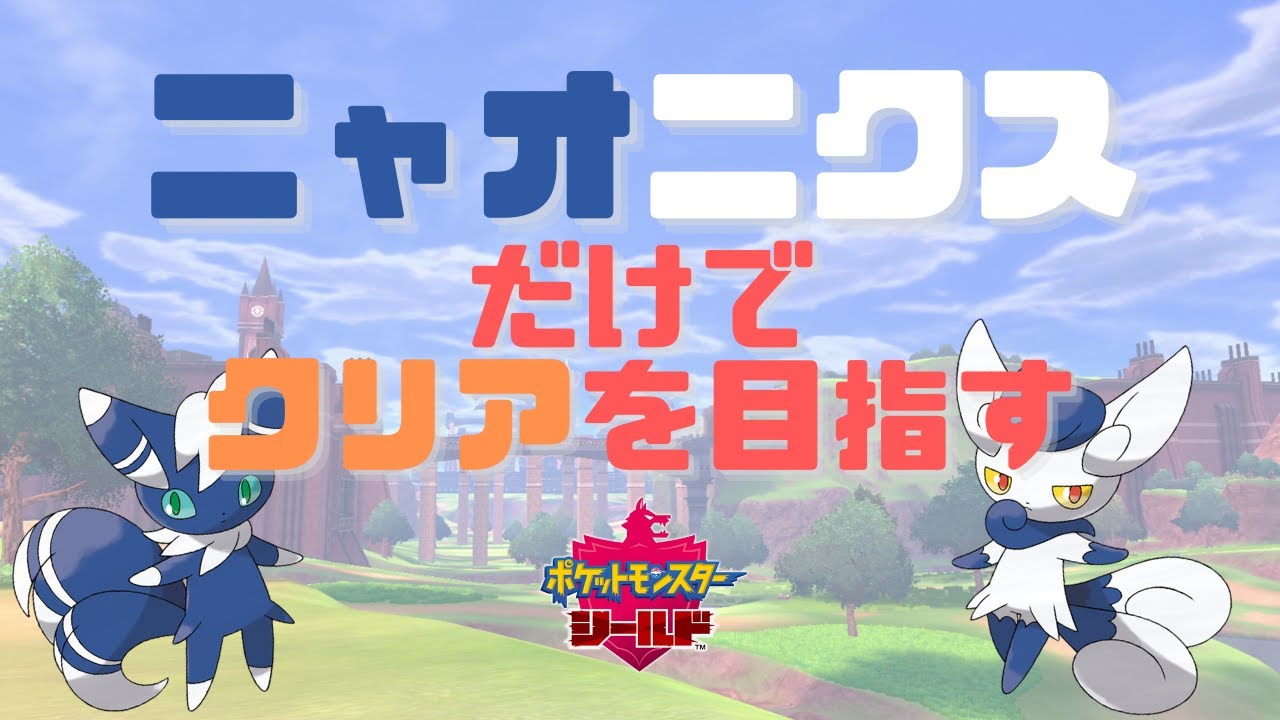 手持ちニャオニクスだけでストーリークリアを目指す！！part2【ポケモン剣盾】