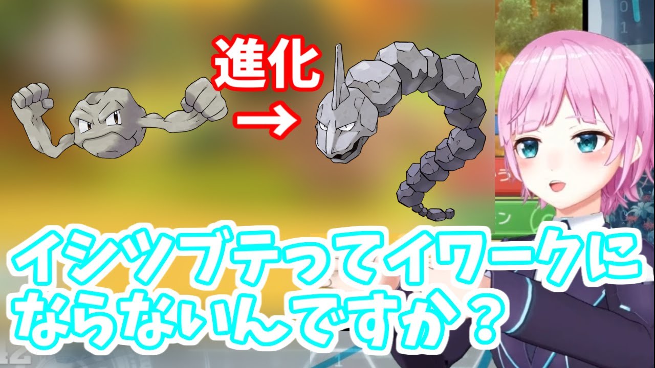 イシツブテの進化がイワークだと思っていた未来人