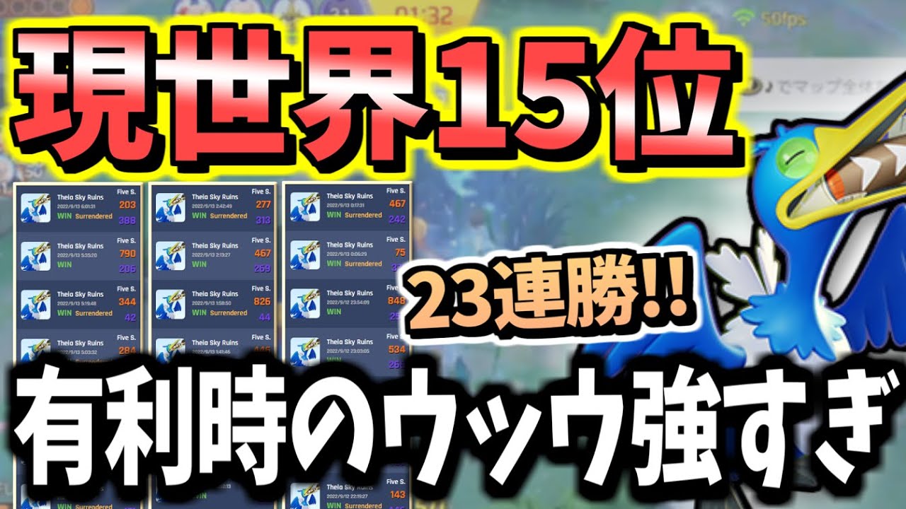 【フルパ動画】どうしてランカーはウッウ採用率が高いのか、勝ってるの安定感がヤバいからです！【ポケモンユナイト】