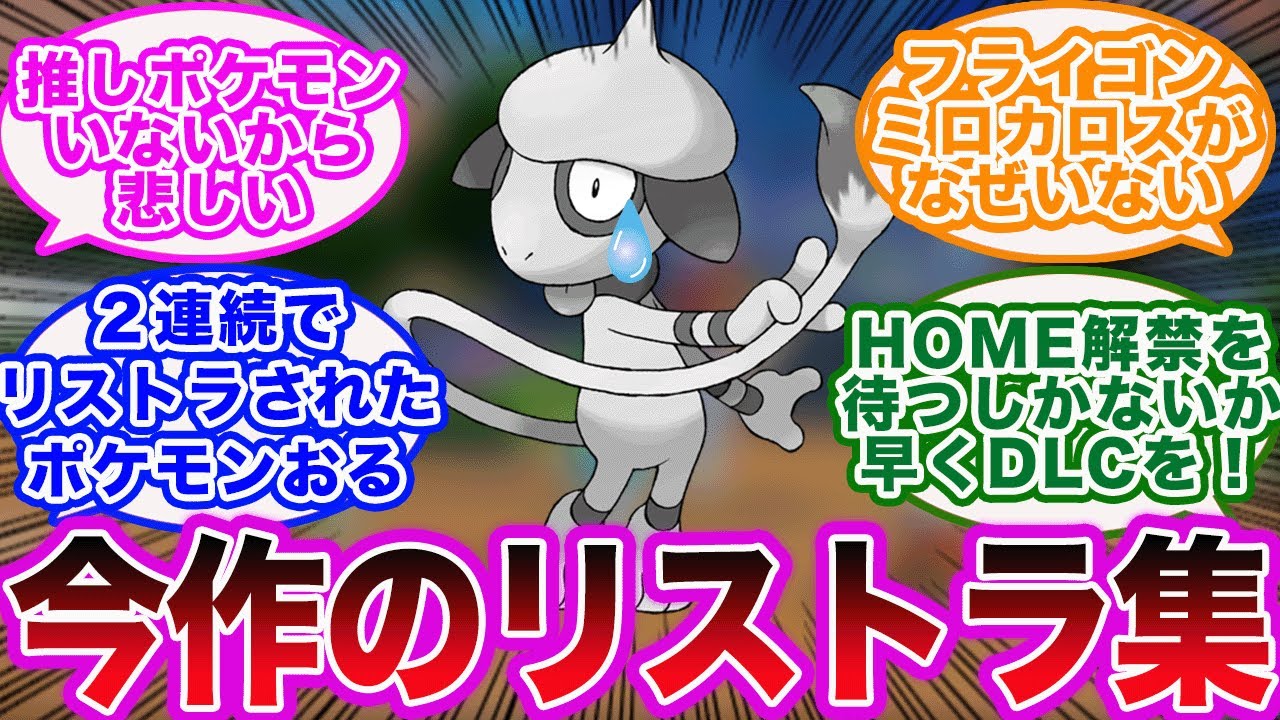 【ポケモンSV】リストラポケモンが判明し、悲しみに暮れるトレーナーたちの反応集