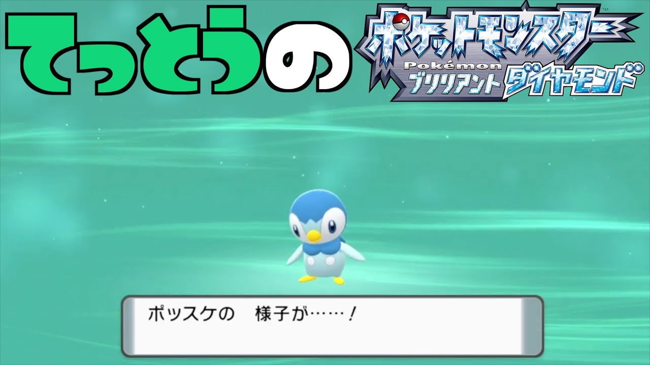 【鉄塔さん ポケモン ダイパ】「ポッチャマ」の進化。【進化集】