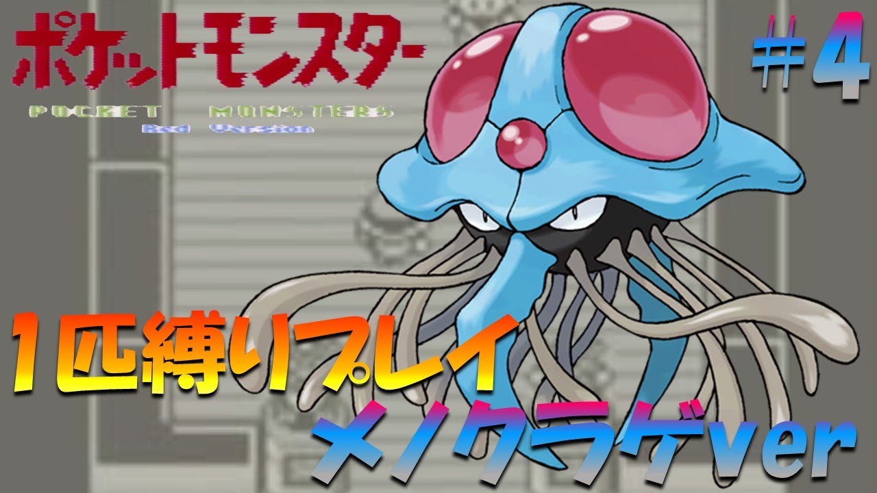 【ポケモン初代】ポケモン1匹縛りプレイ!! メノクラゲきみに決めた！part 4【ゲーム実況】【縛りプレイ】