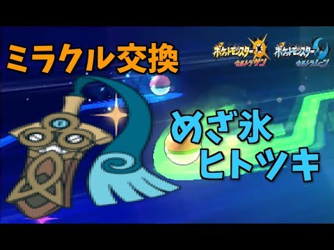 【ポケモンUSUM】めざ氷ヒトツキを流すミラクル交換会