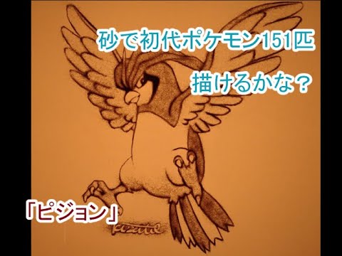 【サンドアート】砂でピジョンができるまで