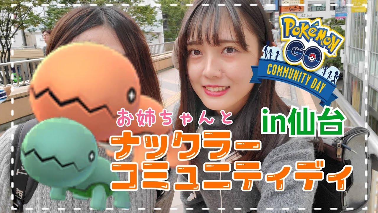 【ポケモンGO】お姉ちゃんとナックラーのコミュニティデイ！in仙台