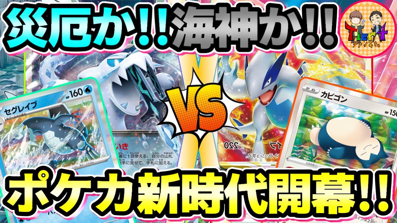 【ポケカ/対戦】新弾発売記念ガチ対戦！パオジアンex＋セグレイブVS白ルギアVSTAR！【ポケモンカード/Tier4チャンネル】