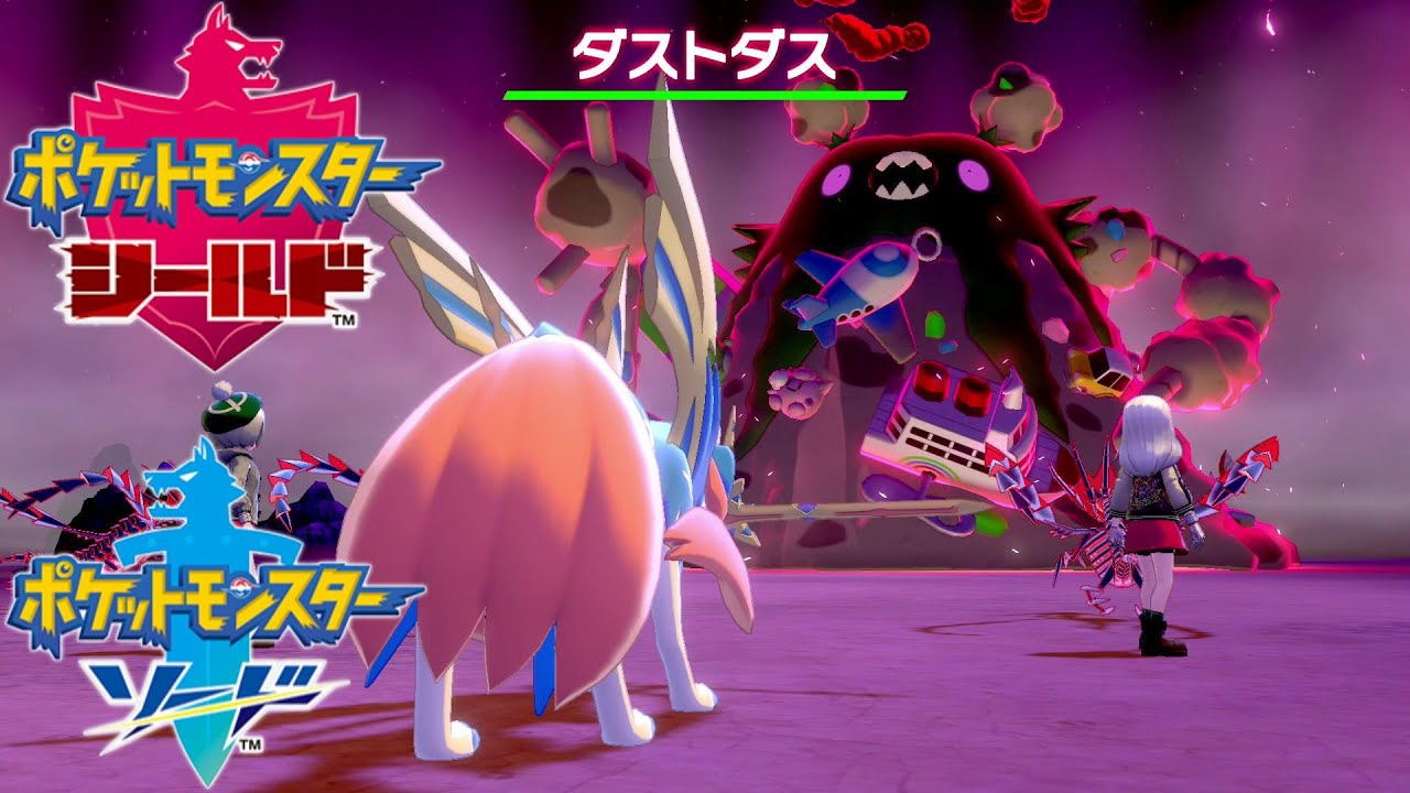 キョダイマックス『ダストダス』捕獲【ポケモン剣盾 】ソード シールド pokemon sword and shield