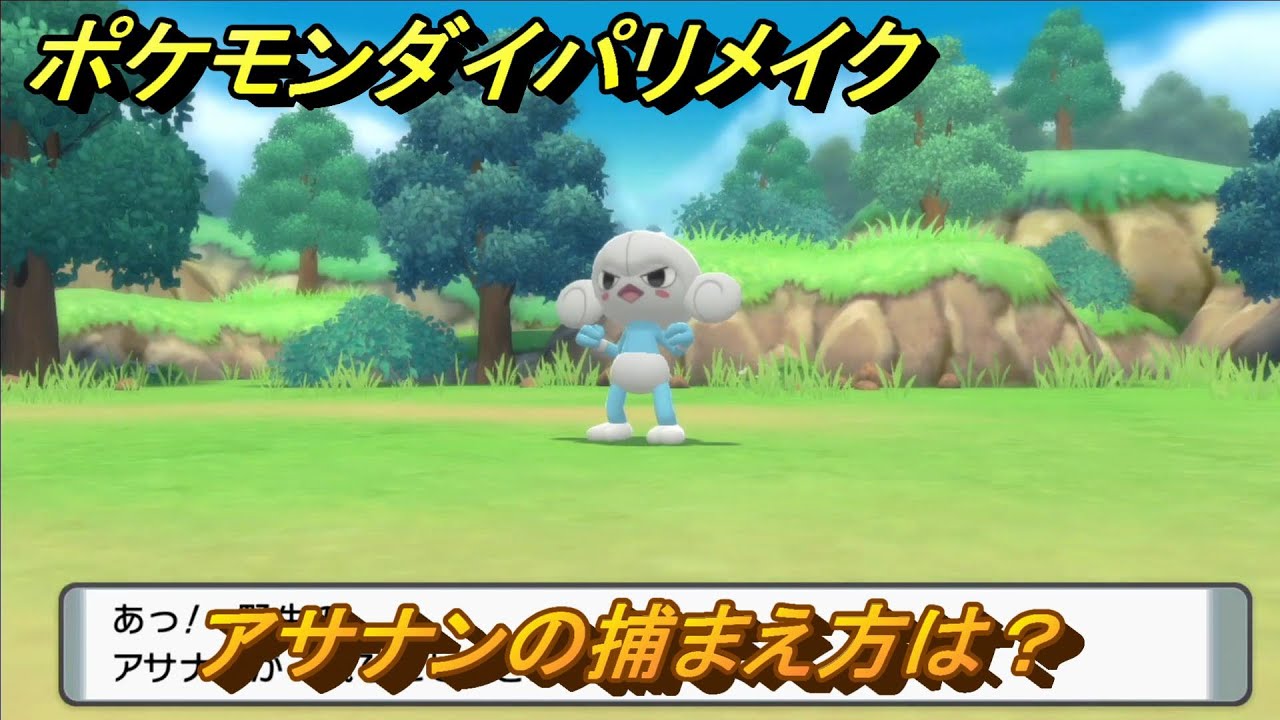 ポケモンダイパリメイク　アサナンの捕まえ方は？出現場所は？　最新版【ブリリアントダイヤモンド・シャイニングパール】