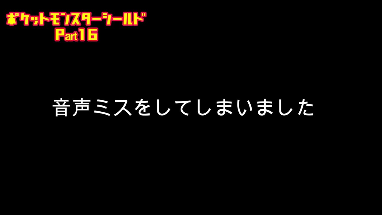 【ポケットモンスターシールド】ナゾノクサ一匹でクリアしてやんよ！　part16