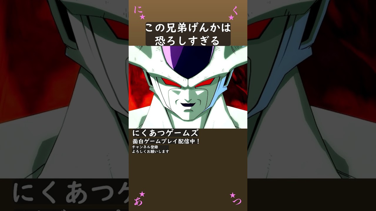 クウラVSフリーザ 恐ろしすぎる兄弟げんか #Shorts