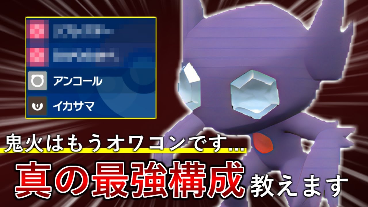 【ポケモンSV】鬼火型はもう古い！？現環境で○○型ヤミラミが熱すぎるので紹介していきます！