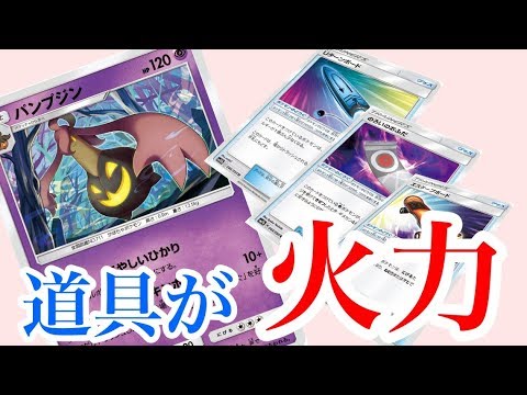 【ポケカデッキ紹介】どうぐをトラッシュで火力に！最大３００点！ゼブライカ型パンプジン！！【しょこらてぃえ】