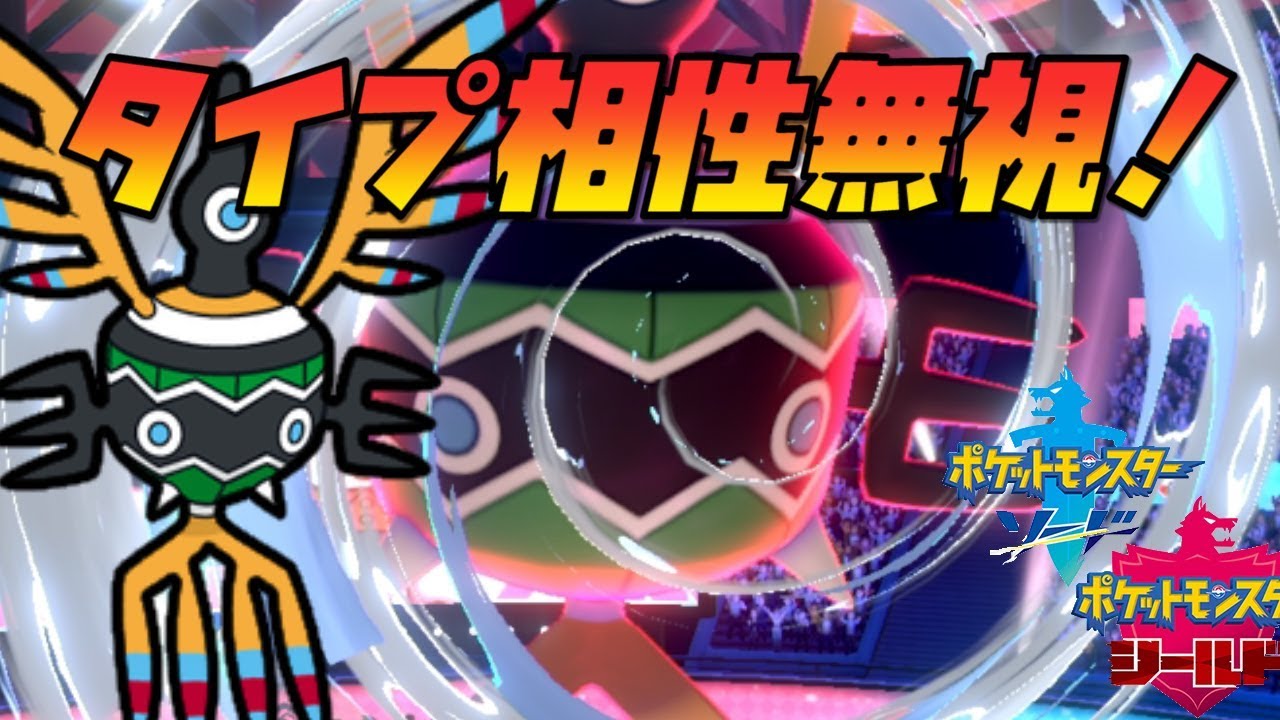タイプ相性なんて関係ない！夢特性シンボラーで積んで無双！！【"ポケットモンスター　ソード＆シールド"　ランクマッチ奮闘記】
