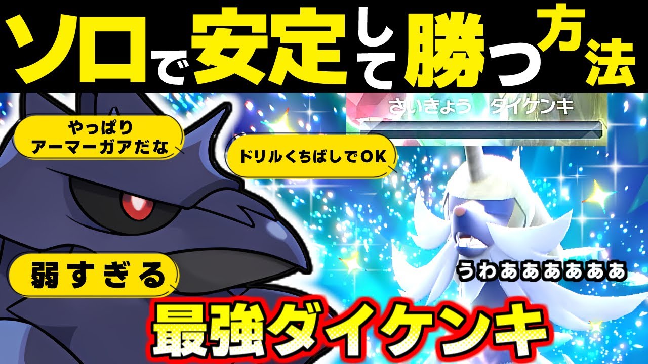 【ポケモンsv 最強ダイケンキ対策】アーマーガアでソロ余裕で勝てます。 レイド  色違い ミジュマル スカーレットバイオレット スカバイ