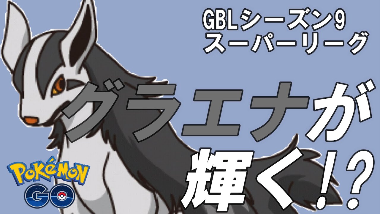 【ポケモンGO】グラエナが輝く！【スーパーリーグ】