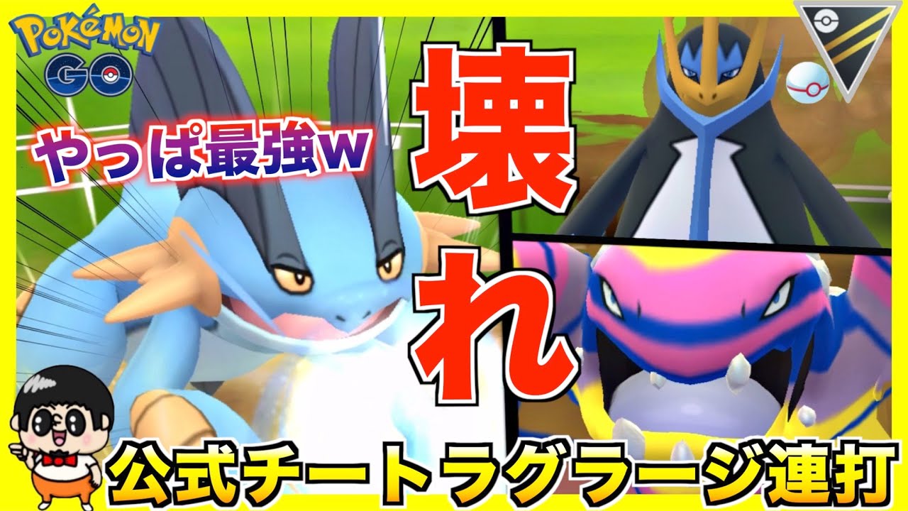 公式チートポケモン『ラグラージ』で連打してるだけでほぼほぼ勝てるww【ポケモンGO】