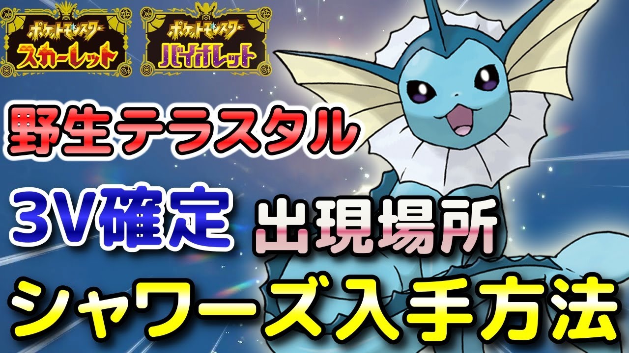 【ポケモンSV】シャワーズ（野生テラスタル）入手方法！固定シンボル出現場所！3V確定で育成しやすい！【スカーレット・バイオレット】