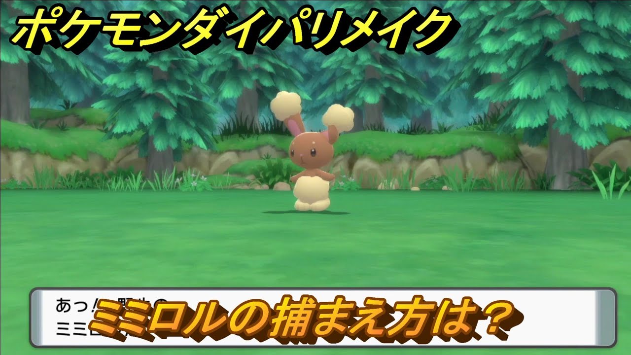 ポケモンダイパリメイク　ミミロルの捕まえ方は？出現場所は？　最新版【ブリリアントダイヤモンド・シャイニングパール】