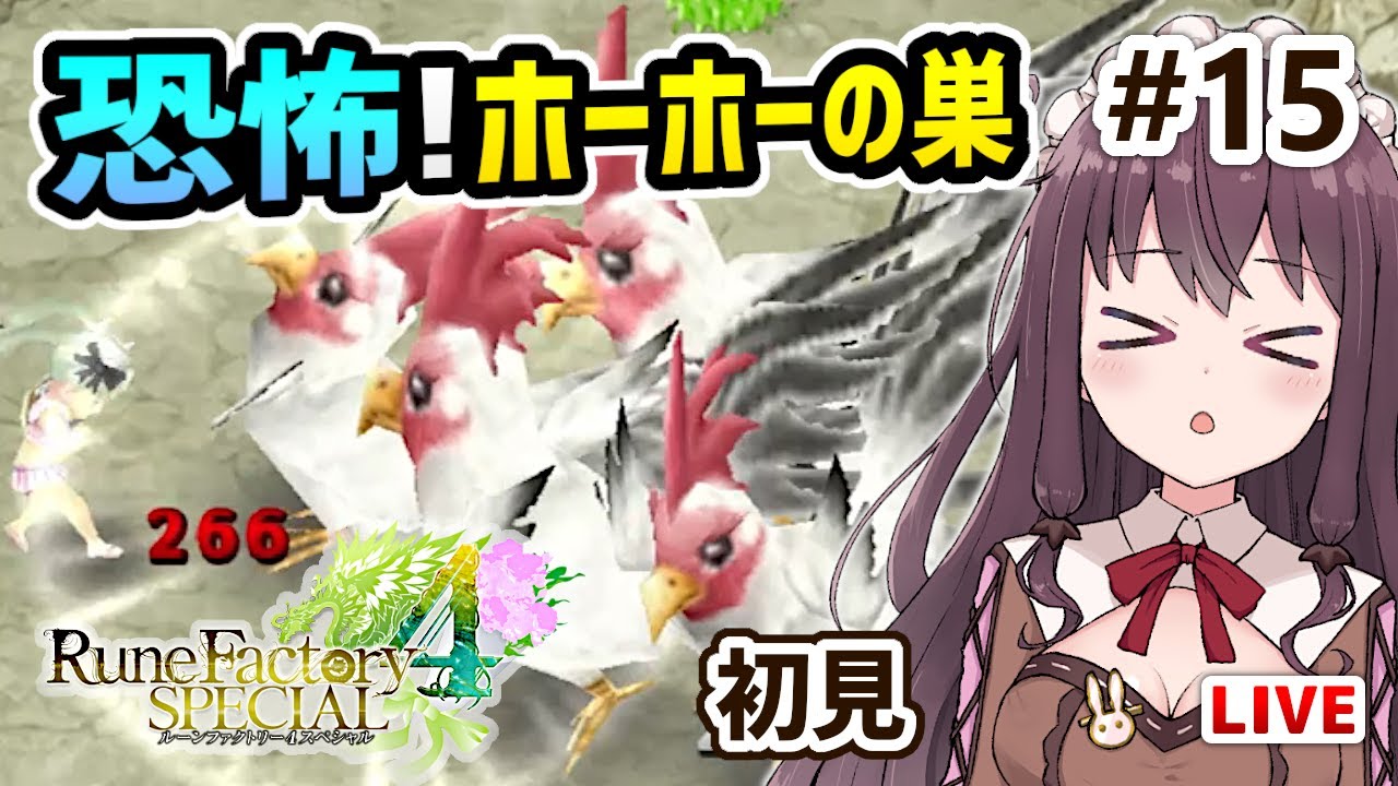 【ルーンファクトリー4スペシャル 実況】大物釣り大会とホーホーの巣！シリーズ初見【Nintendo Switch ルンファク4SP】#15 Vtuber女性ゲーム実況LIVE