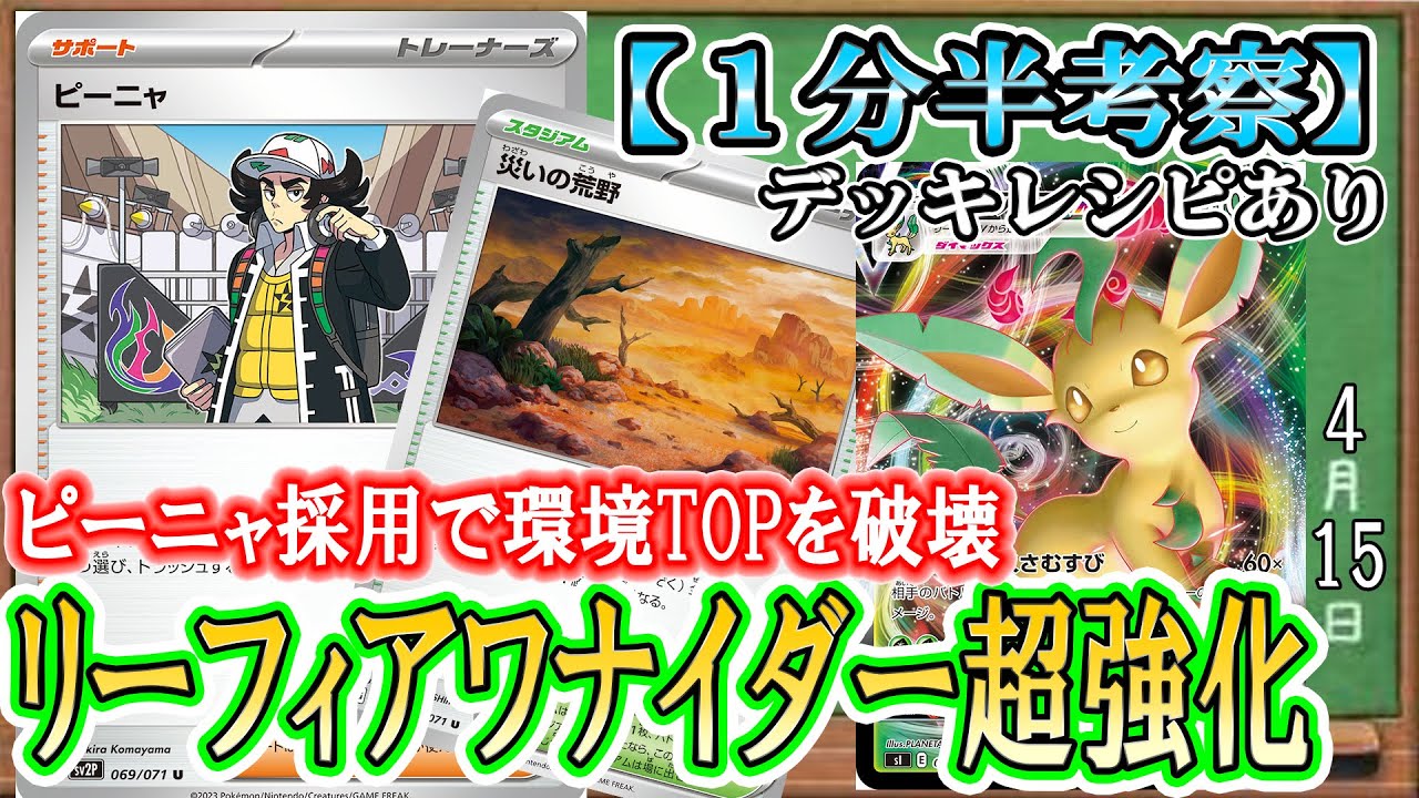 【ポケカ考察】ピーニャの使い方はこう！強化されたリーフィアワナイダーで相手の逃げエネを増やしまくれ！ミカルゲ＆災いの荒野採用でちゅぜつ強化